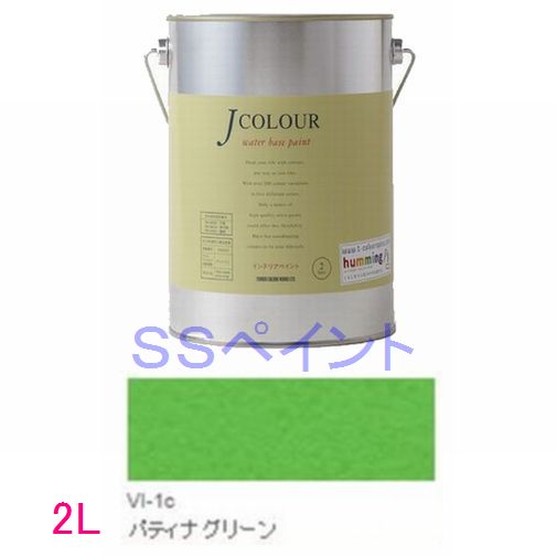 ターナー色彩　つやけし水性塗料　Jカラー Vibrantシリーズ 　色：VI-1c パティナ グリーン 2L