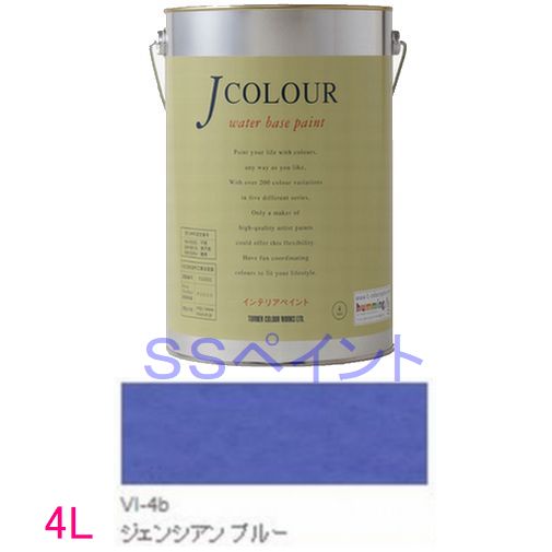 ターナー色彩　つやけし水性塗料　Jカラー Vibrantシリーズ 　色：VI-4b ジェンシアン ブルー　4L