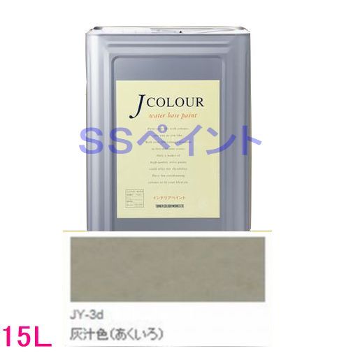 ターナー色彩　つやけし水性塗料　Jカラー Traditionalシリーズ2　色：JY-3d 灰汁色（あくいろ）15L（一斗缶サイズ）