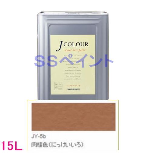 ターナー色彩　つやけし水性塗料　Jカラー Traditionalシリーズ2　色：JY-5b 肉桂色（にっけいいろ）15L（一斗缶サイズ）