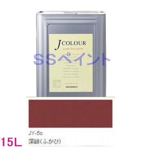 ターナー色彩　つやけし水性塗料　Jカラー Traditionalシリーズ2　色：JY-5c 深緋（ふかひ）15L（一斗缶サイズ）
