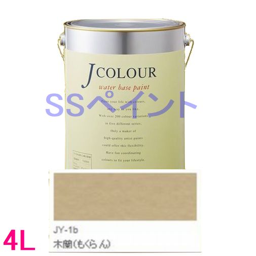 ターナー色彩　つやけし水性塗料　Jカラー Traditionalシリーズ2　色：JY-1b 木蘭（もくらん） 4L