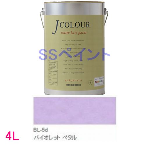 ターナー色彩　つやけし水性塗料　Jカラー Brightシリーズ LIGHT　色：BL-5d バイオレット ペタル 4L