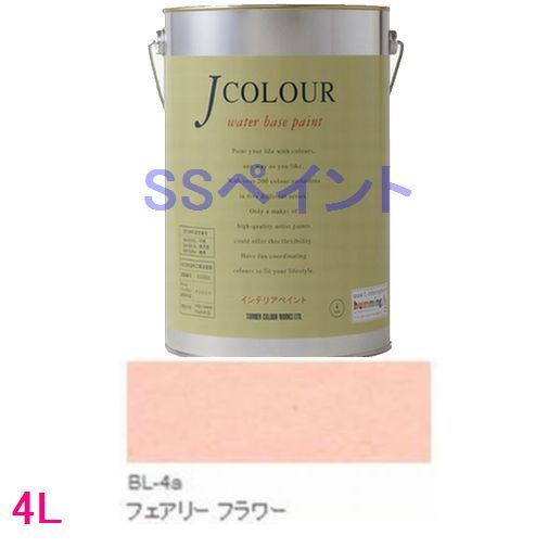 ターナー色彩 つやけし水性塗料 Jカラー Brightシリーズ LIGHT 色:BL-4a フェアリー フラワー 4L