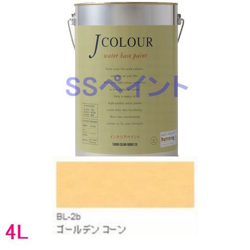 ターナー色彩　つやけし水性塗料　Jカラー Brightシリーズ LIGHT　色：BL-2b ゴールデン コーン 4L 6,384円