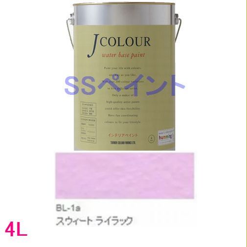ターナー色彩　つやけし水性塗料　Jカラー Brightシリーズ LIGHT　色：BL-1a スウィート ライラック 4L