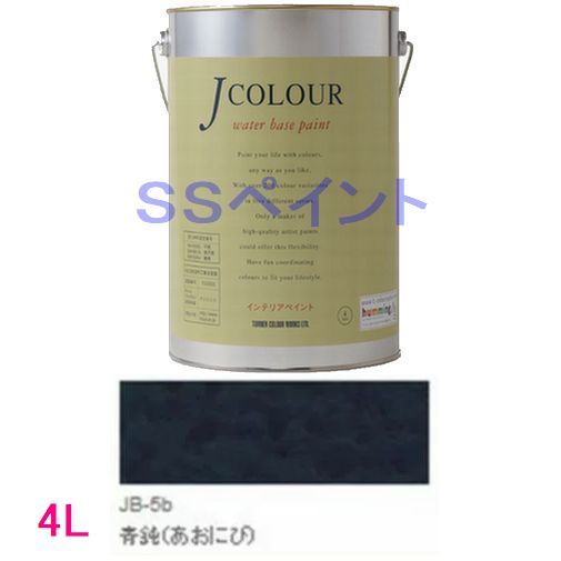 ターナー色彩　つやけし水性塗料　Jカラー Traditionalシリーズ1　色：JB-5b 青鈍（あおにび） 4L