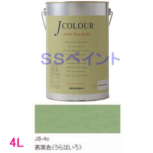 ターナー色彩　つやけし水性塗料　Jカラー Traditionalシリーズ1　色：JB-4c 裏葉色（うらはいろ) 4L 6,122円
