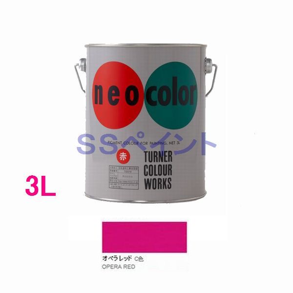ターナー色彩　ツヤ消し水性絵具　ネオカラー　色：オペラレッド　3L 9,613円