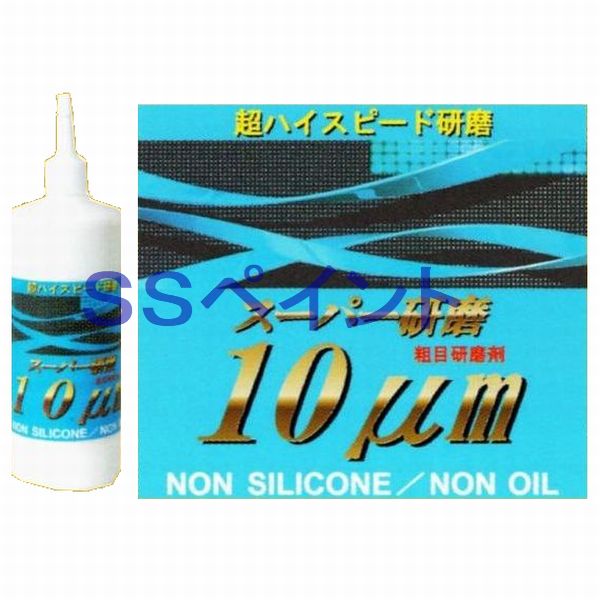 クリスタルプロセス　スーパー研磨10μｍ　容量：500ml
