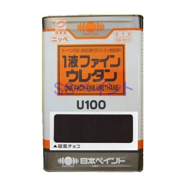 日本ペイント　1液ファインウレタンU100　色：破風チョコ　15kg（一斗缶サイズ）