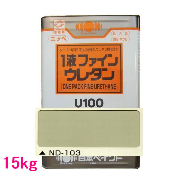 日本ペイント　1液ファインウレタンU100　色：ND-103　15kg（一斗缶サイズ）