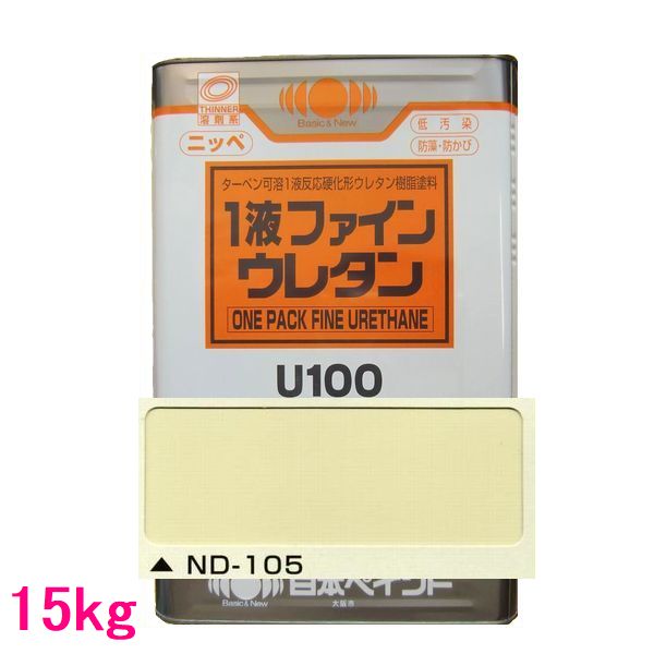 日本ペイント　1液ファインウレタンU100　色：ND-105　15kg（一斗缶サイズ）