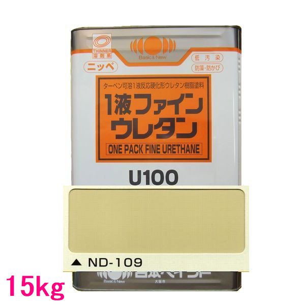 日本ペイント　1液ファインウレタンU100　色：ND-109　15kg（一斗缶サイズ）
