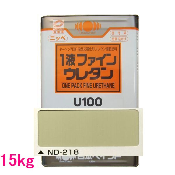 日本ペイント　1液ファインウレタンU100　色：ND-218　15kg（一斗缶サイズ）