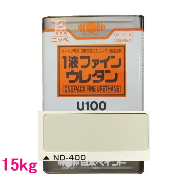 日本ペイント　1液ファインウレタンU100　色：ND-400　15kg（一斗缶サイズ）