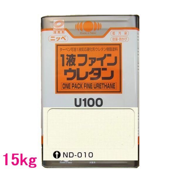 日本ペイント　1液ファインウレタンU100　色：ND-010　15kg（一斗缶サイズ）