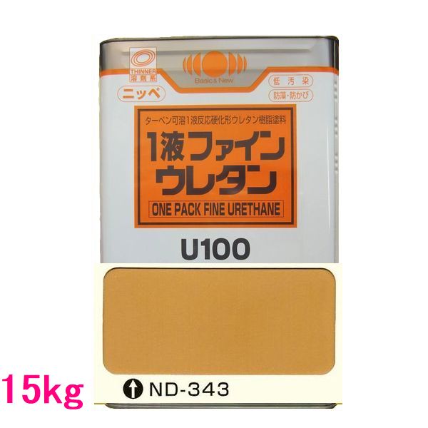 日本ペイント　1液ファインウレタンU100　色：ND-343　15kg（一斗缶サイズ） 12,206円