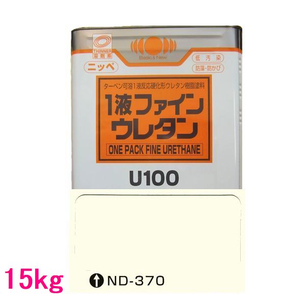 日本ペイント 1液ファインウレタンU100 色:ND-370 15kg(一斗缶サイズ)