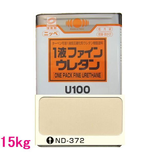 日本ペイント　1液ファインウレタンU100　色：ND-372　15kg（一斗缶サイズ）