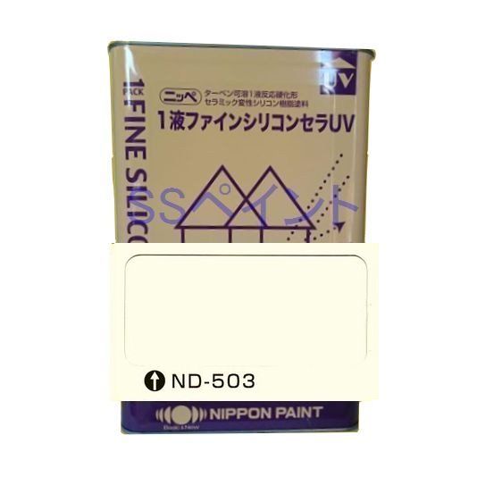 外壁に最適 セラミック変性シリコン樹脂塗料 塗装用品色 Nd 503 15kg 一斗缶サイズ Ssペイント塗料缶 ペンキ1液ファインシリコンセラuv 日本ペイント