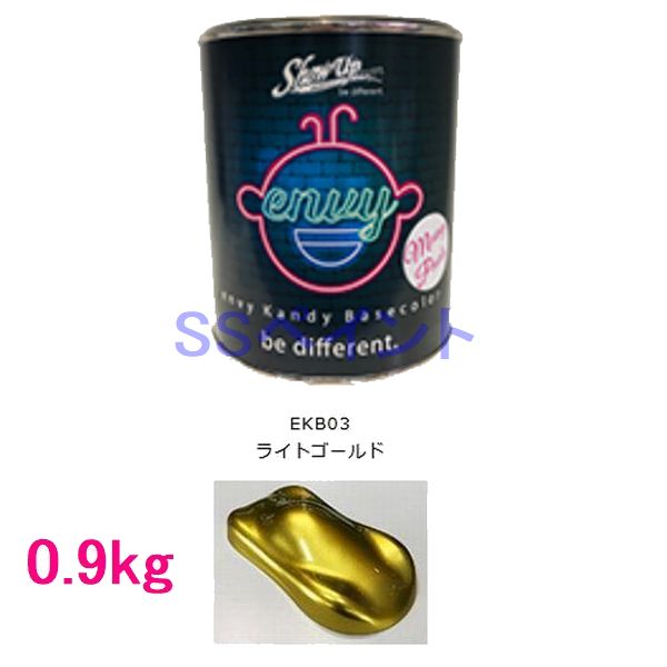 SHOW UP ENVY エンヴィキャンディーベースカラー KB03 ライトゴールド 0.9kg|SSペイント