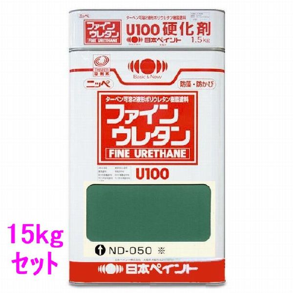 日本ペイント　ファインウレタンU100　硬化剤付セット　色：ND-050※　15kg（一斗缶サイズ）
