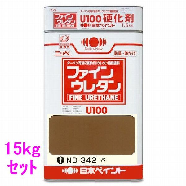 日本ペイント　ファインウレタンU100　硬化剤付セット　色：ND-342※　15kg（一斗缶サイズ）