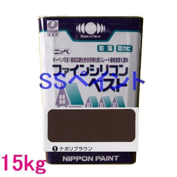 日本ペイント　ファインシリコンベスト　色：ナポリブラウン　15kg（一斗缶サイズ）