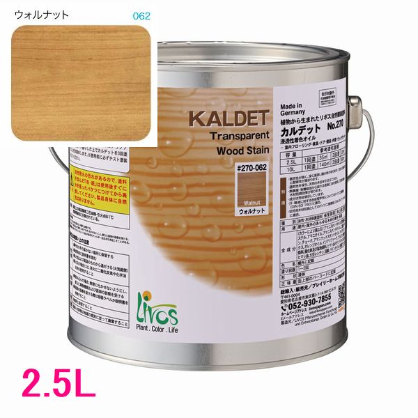 リボス自然塗料　カルデット　屋内用オイル塗料　色：ウォルナット　2.5L｜SSペイント