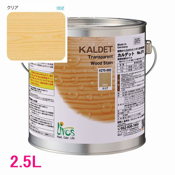 リボス自然塗料　カルデット　屋内用オイル塗料　色：クリア　2.5L