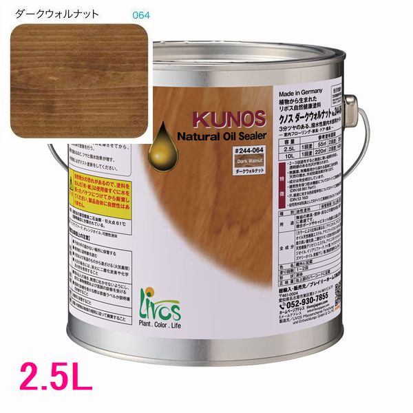 リボス自然塗料 クノス 屋内用オイル塗料 色:ダークウォルナット 2.5L|SSペイント