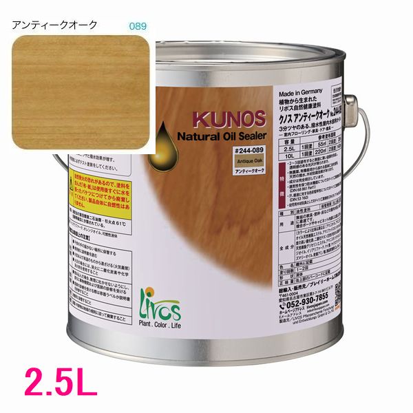 リボス自然塗料 クノス 屋内用オイル塗料 色:アンティークオーク 2.5L|SSペイント