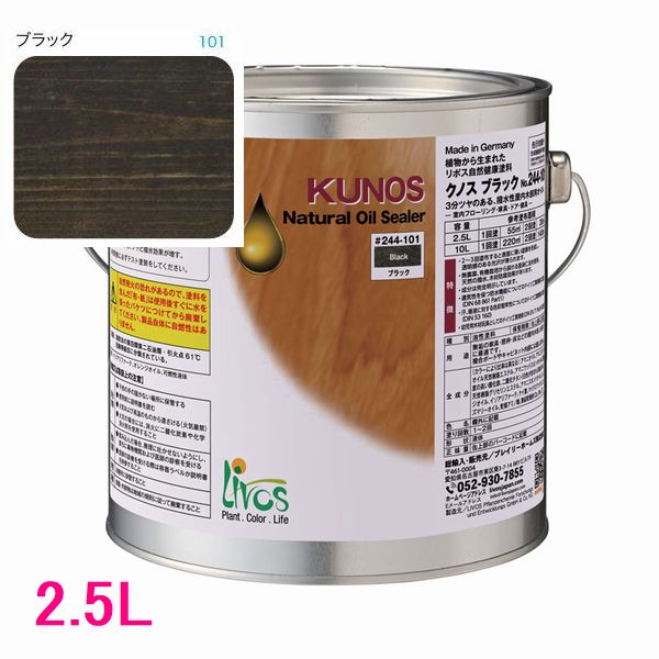 リボス自然塗料 クノス 屋内用オイル塗料 色:ブラック 2.5L|SSペイント