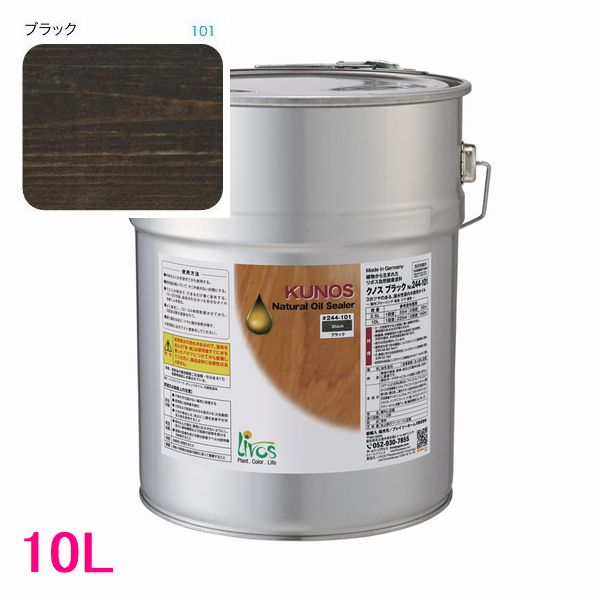 リボス自然塗料　クノス　屋内用オイル塗料　色：ブラック　10L（一斗缶サイズ）