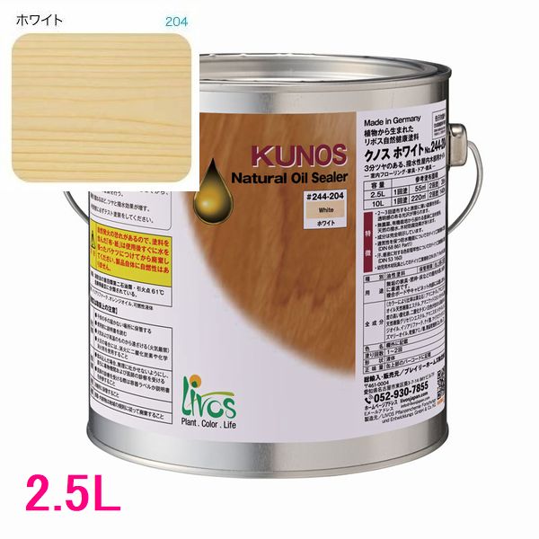 リボス自然塗料　クノス　屋内用オイル塗料　色：ホワイト　2.5L