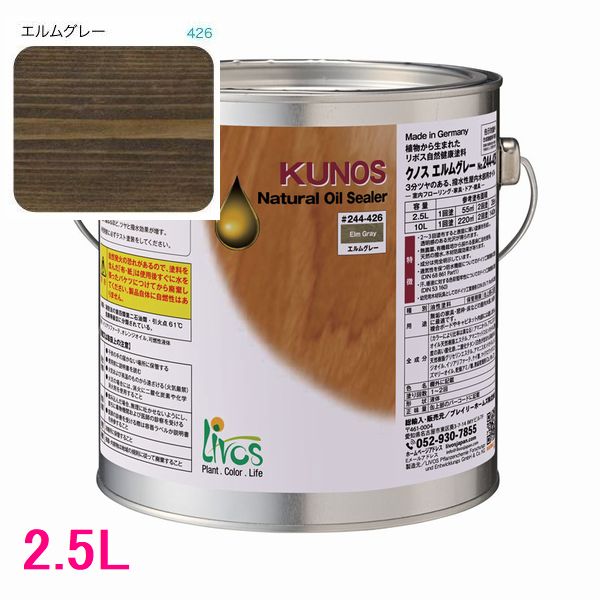 リボス自然塗料　クノス　屋内用オイル塗料　色：エルムグレー　2.5L