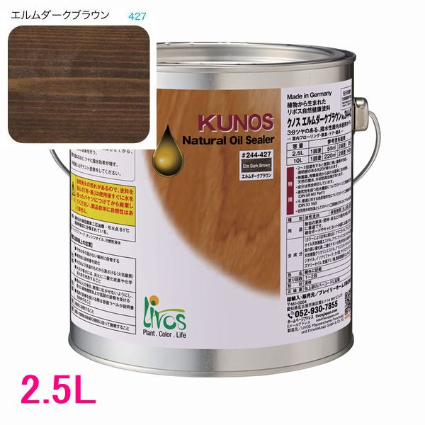 リボス自然塗料　クノス　屋内用オイル塗料　色：エルムダークブラウン　2.5L
