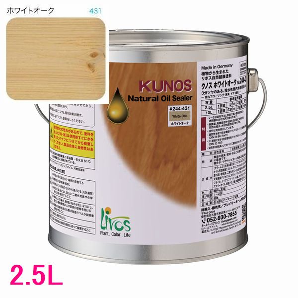 リボス自然塗料　クノス　屋内用オイル塗料　色：ホワイトオーク　2.5L｜SSペイント