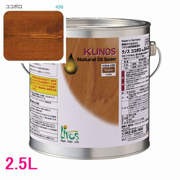 リボス自然塗料 クノス 屋内用オイル塗料 色:ココボロ 2.5L|SSペイント