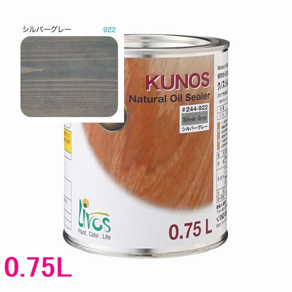 リボス自然塗料　クノス　屋内用オイル塗料　色：シルバーグレー　0.75L