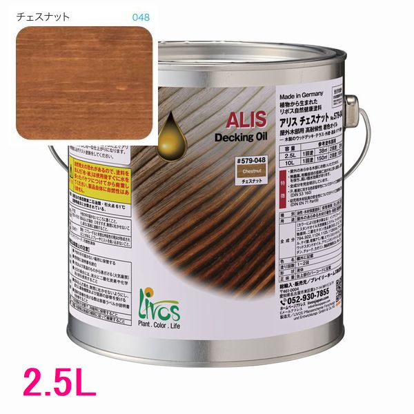 リボス自然塗料 アリス 屋外用オイル塗料 色:チェスナット 2.5L|SSペイント