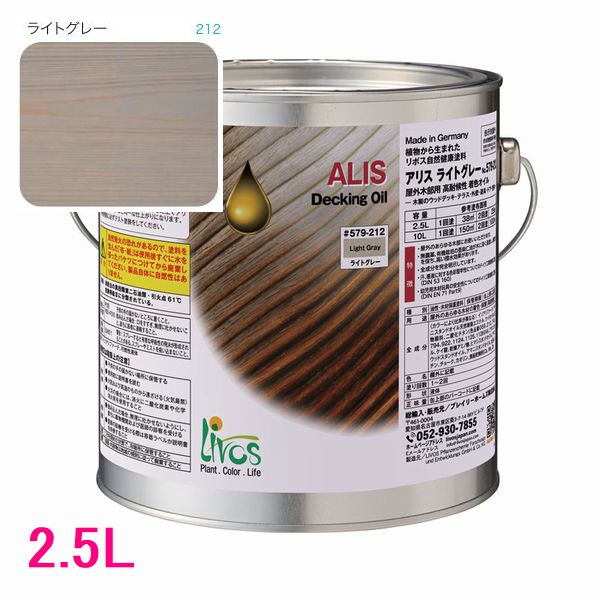 リボス自然塗料 アリス 屋外用オイル塗料 色:ライトグレー 2.5L|SSペイント