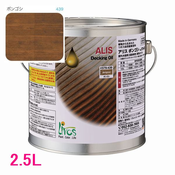 リボス自然塗料 アリス 屋外用オイル塗料 色:ボンゴシ 2.5L|SSペイント