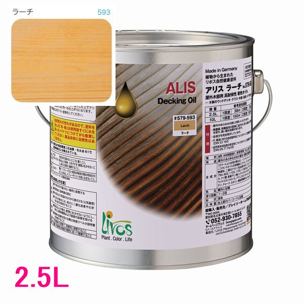 リボス自然塗料 アリス 屋外用オイル塗料 色:ラーチ 2.5L|SSペイント