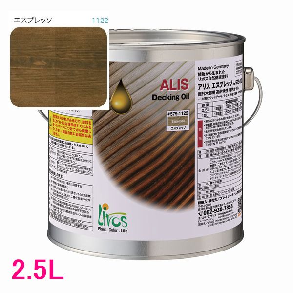 リボス自然塗料　アリス　屋外用オイル塗料　色：エスプレッソ　2.5L｜SSペイント