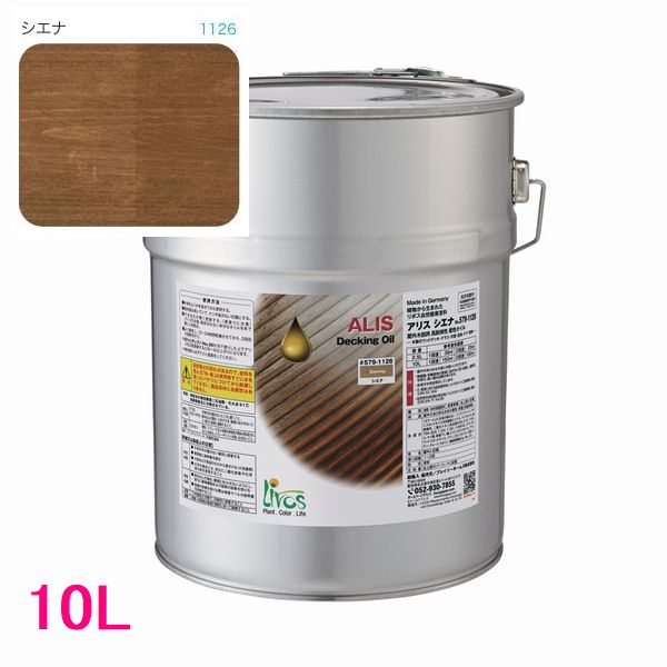 リボス自然塗料　アリス　屋外用オイル塗料　色：シエナ　10L（一斗缶サイズ）