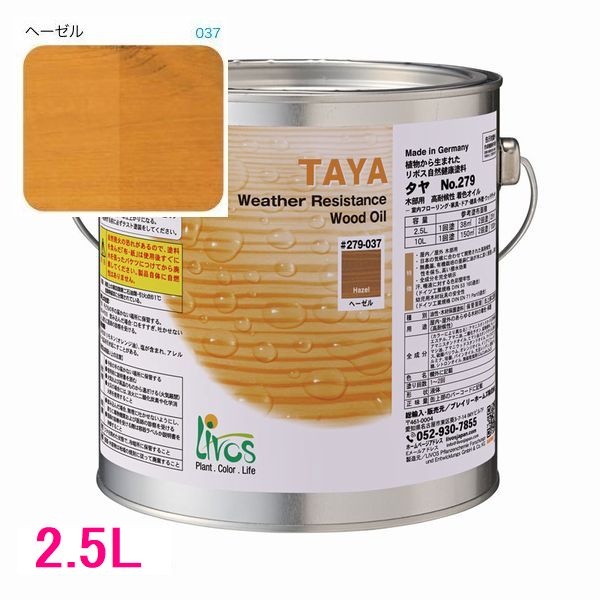 リボス気どらずに絵の具 タヤ 室外用油絵の具絵の具 色：ヘーゼル 2.5L