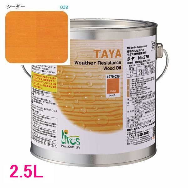 リボス気どらずに絵の具 タヤ 室外用油絵の具絵の具 色：シーダー 2.5L