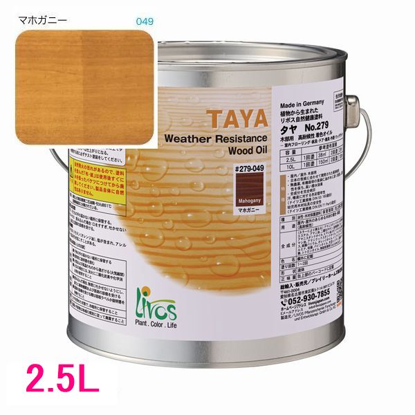 リボス気どらずに絵の具 タヤ 室外用油絵の具絵の具 色：マホガニー 2.5L